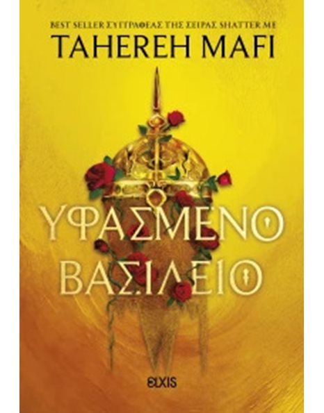 ΥΦΑΣΜΕΝΟ ΒΑΣΙΛΕΙΟ