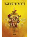 ΥΦΑΣΜΕΝΟ ΒΑΣΙΛΕΙΟ
