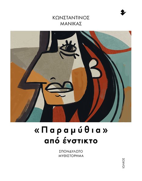 ΠΑΡΑΜΥΘΙΑ ΑΠΟ ΕΝΣΤΙΚΤΟ
