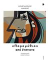 ΠΑΡΑΜΥΘΙΑ ΑΠΟ ΕΝΣΤΙΚΤΟ