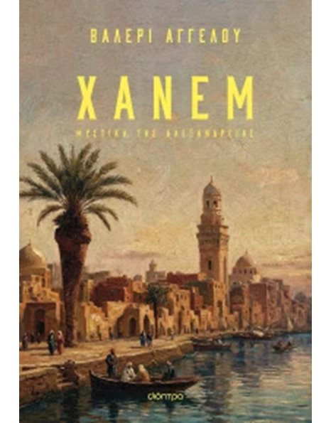 ΧΑΝΕΜ