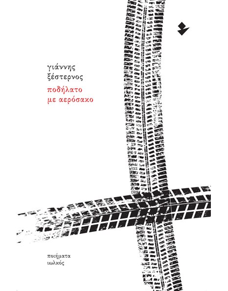 ΠΟΔΗΛΑΤΟ ΜΕ ΑΕΡΟΣΑΚΟ