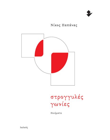 ΣΤΡΟΓΓΥΛΕΣ ΓΩΝΙΕΣ