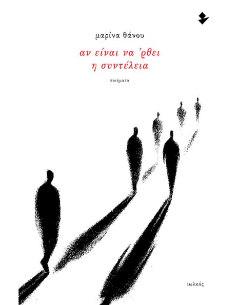 ΑΝ ΕΙΝΑΙ ΝΑ 'ΡΘΕΙ Η ΣΥΝΤΕΛΕΙΑ