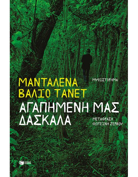 ΑΓΑΠΗΜΕΝΗ ΜΑΣ ΔΑΣΚΑΛΑ