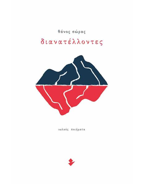 ΔΙΑΝΑΤΕΛΛΟΝΤΕΣ