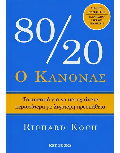 Ο ΚΑΝΟΝΑΣ 80/20
