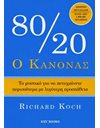 Ο ΚΑΝΟΝΑΣ 80/20