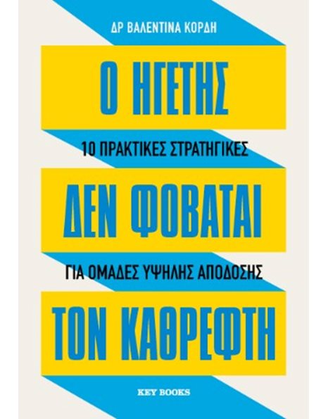 Ο ΗΓΕΤΗΣ ΔΕΝ ΦΟΒΑΤΑΙ ΤΟΝ ΚΑΘΡΕΦΤΗ