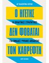 Ο ΗΓΕΤΗΣ ΔΕΝ ΦΟΒΑΤΑΙ ΤΟΝ ΚΑΘΡΕΦΤΗ