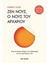 ΖΕΝ ΝΟΥΣ, Ο ΝΟΥΣ ΤΟΥ ΑΡΧΑΡΙΟΥ