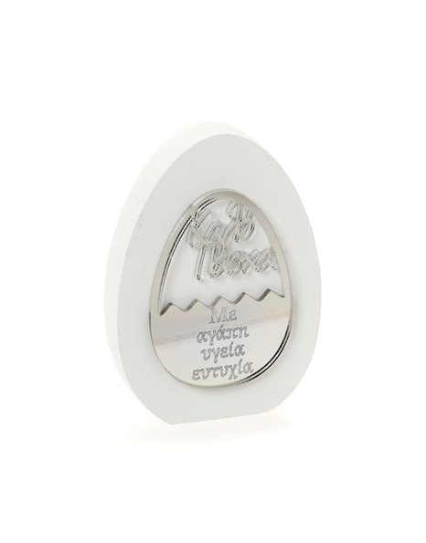 ΑΥΓΟ ΛΕΥΚΟ 10cm ΑΣΗΜΙ ΑΥΓΟ ΚΑΛΟ ΠΑΣΧΑ ΑΓΑΠΗ-ΥΓΕΙΑ-ΕΥΤΥΧΙΑ