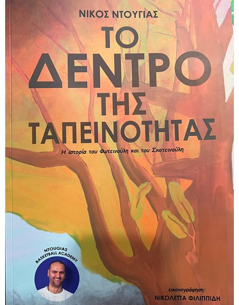 ΤΟ ΔΕΝΤΡΟ ΤΗΣ ΤΑΠΕΙΝΟΤΗΤΑΣ