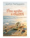 ΟΣΑ ΚΡΥΒΕΙ Η ΣΙΩΠΗ