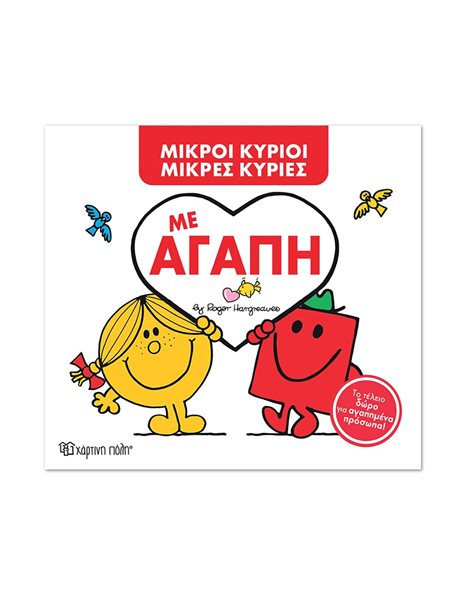 ΜΕ ΑΓΑΠΗ