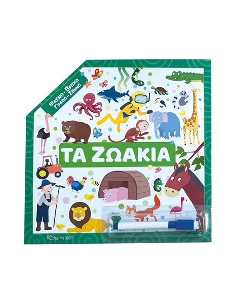 ΤΑ ΖΩΑΚΙΑ