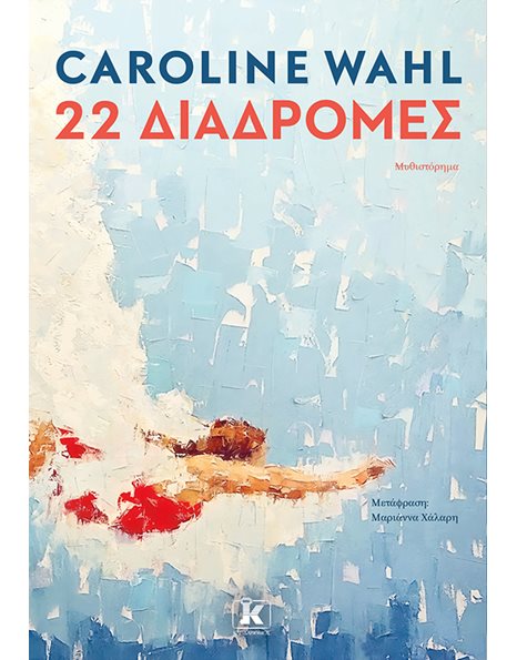 22 ΔΙΑΔΡΟΜΕΣ