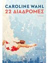 22 ΔΙΑΔΡΟΜΕΣ