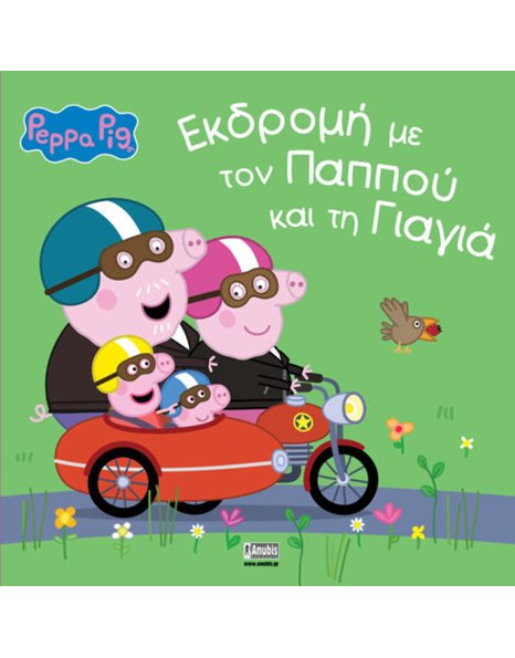 PEPPA PIG: ΕΚΔΡΟΜΗ ΜΕ ΤΟΝ ΠΑΠΠΟΥ ΚΑΙ ΤΗ ΓΙΑΓΙΑ