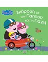 PEPPA PIG: ΕΚΔΡΟΜΗ ΜΕ ΤΟΝ ΠΑΠΠΟΥ ΚΑΙ ΤΗ ΓΙΑΓΙΑ