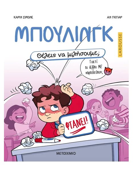 ΘΕΛΕΙΣ ΝΑ ΜΙΛΗΣΟΥΜΕ; ΜΠΟΥΛΙΝΓΚ
