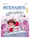 ΘΕΛΕΙΣ ΝΑ ΜΙΛΗΣΟΥΜΕ; ΜΠΟΥΛΙΝΓΚ
