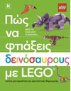 ΠΩΣ ΝΑ ΦΤΙΑΞΕΙΣ ΔΕΙΝΟΣΑΥΡΟΥΣ ΜΕ LEGO
