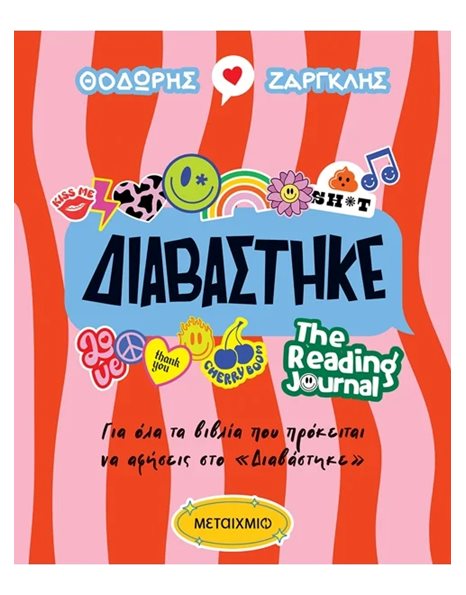 ΔΙΑΒΑΣΤΗΚΕ: THE READING JOURNAL