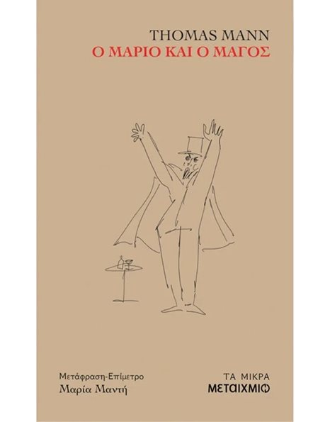 Ο ΜΑΡΙΟ ΚΑΙ Ο ΜΑΓΟΣ