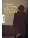 ΝΥΧΤΕΣ ΜΕ ΤΗΝ ΚΑΛΛΗ