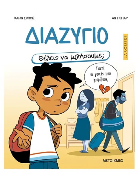 ΘΕΛΕΙΣ ΝΑ ΜΙΛΗΣΟΥΜΕ; ΔΙΑΖΥΓΙΟ
