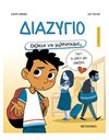 ΘΕΛΕΙΣ ΝΑ ΜΙΛΗΣΟΥΜΕ; ΔΙΑΖΥΓΙΟ