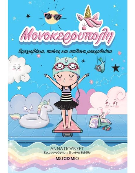 ΒΡΑΧΙΟΛΑΚΙΑ, ΠΙΣΙΝΕΣ ΚΑΙ ΑΠΙΘΑΝΑ ΜΑΚΡΟΒΟΥΤΙΑ