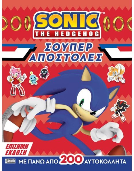 SONIC THE HEDGEHOG: ΣΟΥΠΕΡ ΑΠΟΣΤΟΛΕΣ
