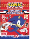 SONIC THE HEDGEHOG: ΣΟΥΠΕΡ ΑΠΟΣΤΟΛΕΣ