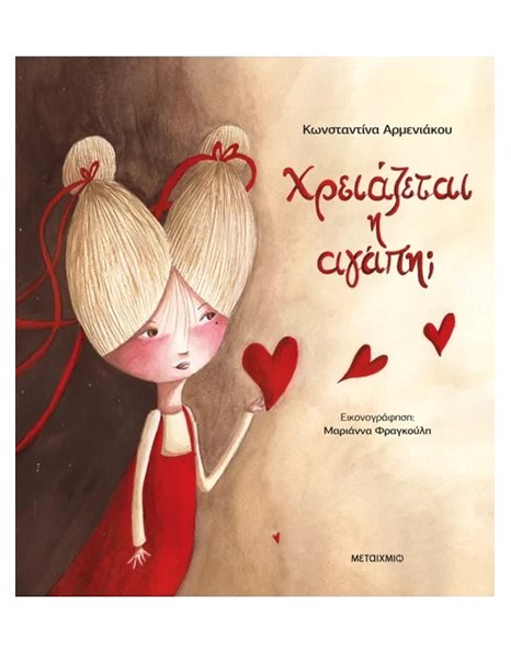 ΧΡΕΙΑΖΕΤΑΙ Η ΑΓΑΠΗ;