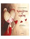 ΧΡΕΙΑΖΕΤΑΙ Η ΑΓΑΠΗ;