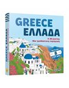 GREECE - ΕΛΛΑΔΑ