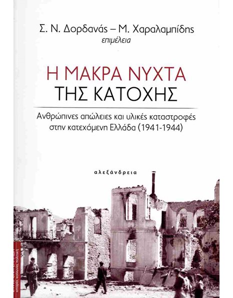 Η ΜΑΚΡΑ ΝΥΧΤΑ ΤΗΣ ΚΑΤΟΧΗΣ