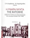 Η ΜΑΚΡΑ ΝΥΧΤΑ ΤΗΣ ΚΑΤΟΧΗΣ