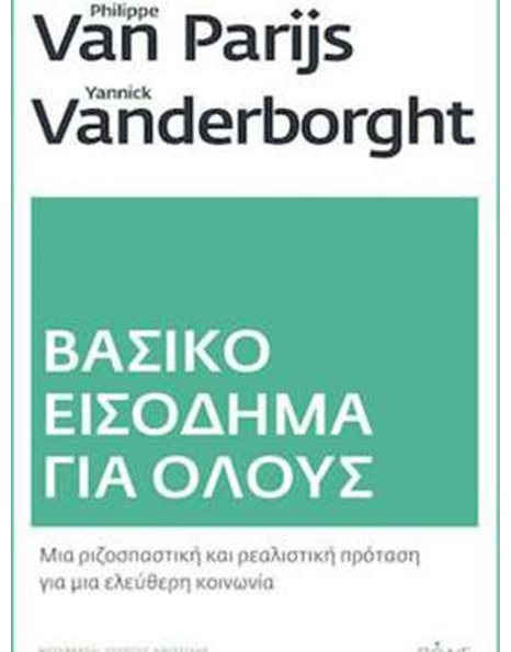 ΒΑΣΙΚΟ ΕΙΣΟΔΗΜΑ ΓΙΑ ΟΛΟΥΣ