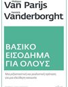 ΒΑΣΙΚΟ ΕΙΣΟΔΗΜΑ ΓΙΑ ΟΛΟΥΣ