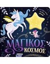 ΜΑΓΙΚΟΣ ΚΟΣΜΟΣ