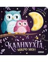ΚΑΛΗΝΥΧΤΑ ΜΙΚΡΟ ΜΟΥ!