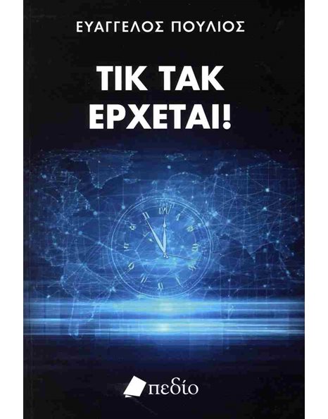 ΤΙΚ ΤΑΚ ΕΡΧΕΤΑΙ