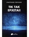ΤΙΚ ΤΑΚ ΕΡΧΕΤΑΙ