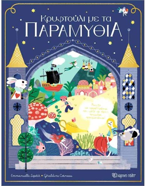 ΚΡΥΦΤΟΥΛΙ ΜΕ ΤΑ ΠΑΡΑΜΥΘΙΑ