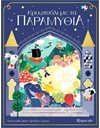 ΚΡΥΦΤΟΥΛΙ ΜΕ ΤΑ ΠΑΡΑΜΥΘΙΑ