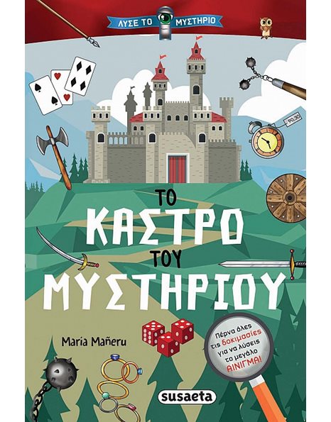 ΤΟ ΚΑΣΤΡΟ ΤΟΥ ΜΥΣΤΗΡΙΟΥ