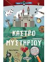 ΤΟ ΚΑΣΤΡΟ ΤΟΥ ΜΥΣΤΗΡΙΟΥ